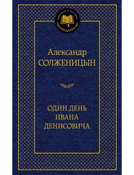 Один день Ивана Денисовича