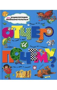 Отчего и почему?