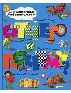 Отчего и почему?