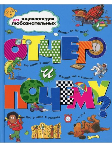 Отчего и почему?