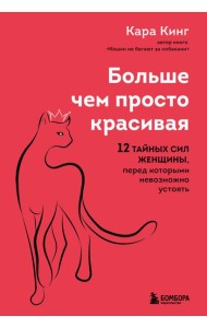 Больше, чем просто красивая. 12 тайных сил женщины, перед которыми невозможно устоять