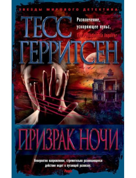 Призрак ночи: роман