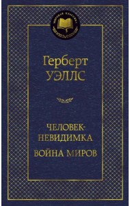 Человек-невидимка. Война миров