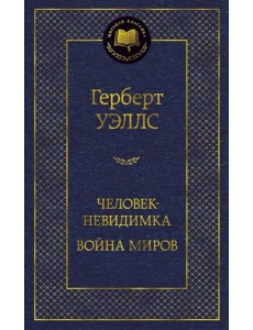 Человек-невидимка. Война миров Человек-невидимка. Война миров