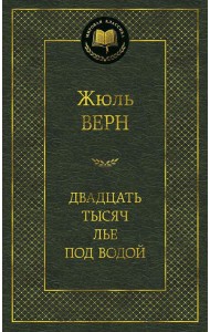 Двадцать тысяч лье под водой: роман