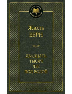 Двадцать тысяч лье под водой: роман