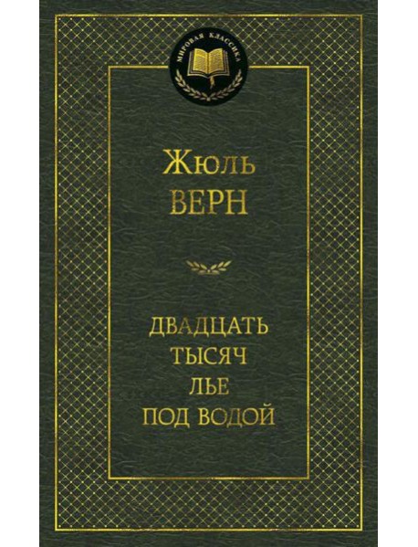 Двадцать тысяч лье под водой: роман