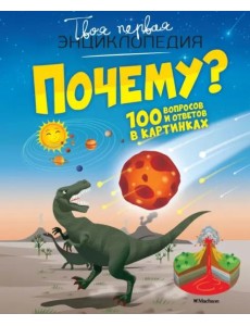 Почему? 100 вопросов и ответов в картинках