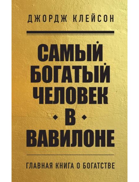 Самый богатый человек в Вавилоне