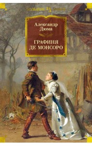 Графиня де Монсоро: роман