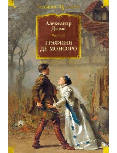 Графиня де Монсоро: роман Графиня де Монсоро: роман