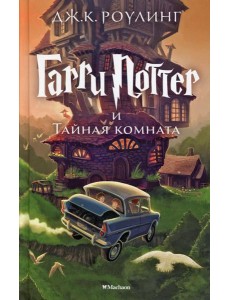 Гарри Поттер и Тайная комната. Кн. 2