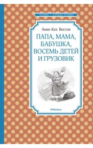 Папа, мама, бабушка, восемь детей и грузовик