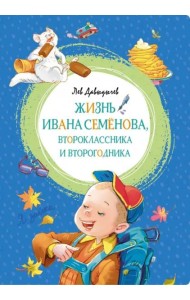 Жизнь Ивана Семёнова, второклассника и второгодника