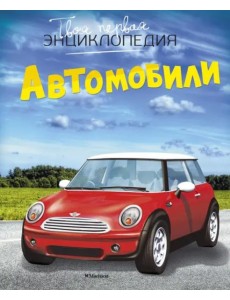 Автомобили Автомобили