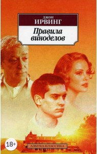 Правила виноделов: роман