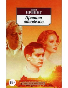 Правила виноделов: роман Правила виноделов: роман