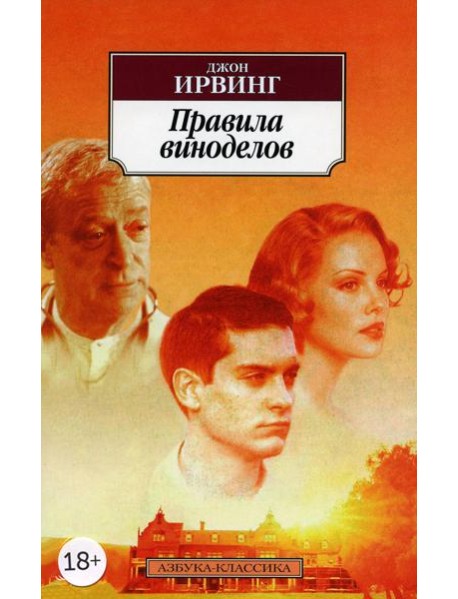 Правила виноделов: роман