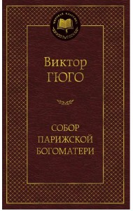 Собор Парижской Богоматери