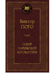 Собор Парижской Богоматери