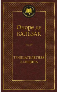 Тридцатилетняя женщина: роман, новеллы