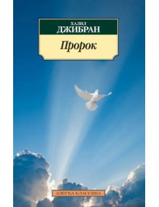 Пророк Пророк