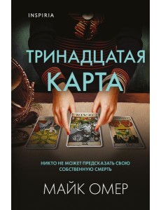 Тринадцатая карта