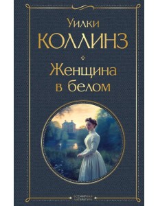 Женщина в белом Женщина в белом