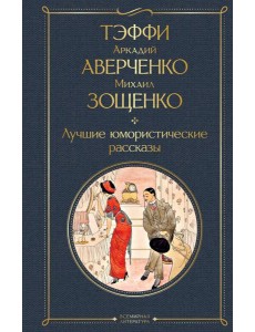 Лучшие юмористические рассказы Лучшие юмористические рассказы