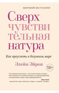 Сверхчувствительная натура: Как преуспеть в безумном мире (нов. оф.)