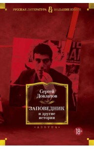 Заповедник и другие истории