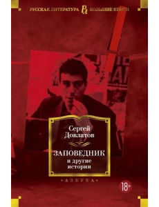 Заповедник и другие истории