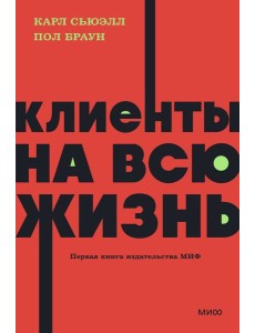 Клиенты на всю жизнь. NEON Pocketbooks Клиенты на всю жизнь. NEON Pocketbooks