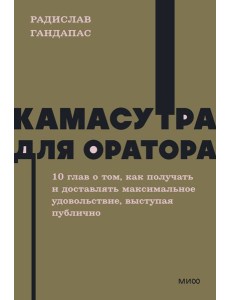 Камасутра для оратора. NEON Pocketbooks