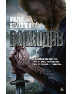 Волкодав: роман Волкодав: роман