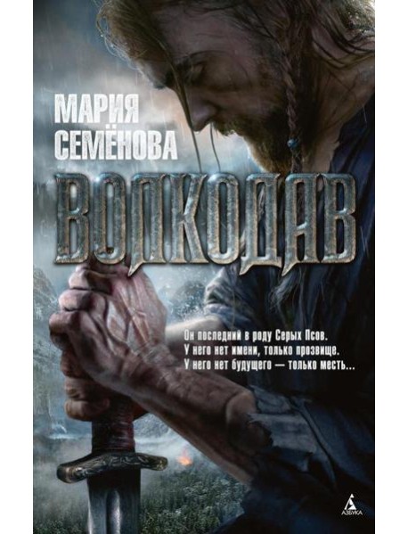 Волкодав: роман