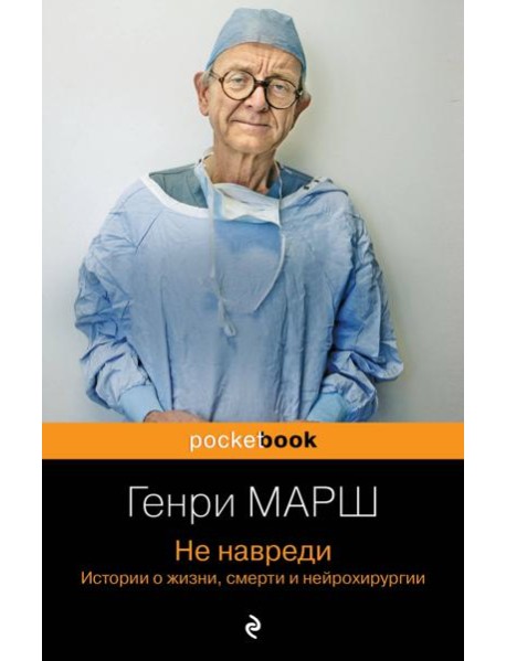 Не навреди. Истории о жизни, смерти и нейрохирургии