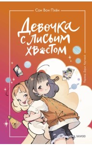 Девочка с лисьим хвостом. Т. 2