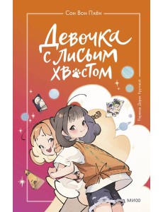 Девочка с лисьим хвостом. Т. 2 Девочка с лисьим хвостом. Т. 2
