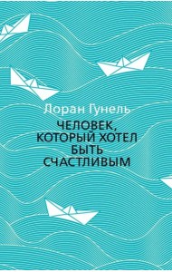 Человек, который хотел быть счастливым