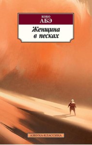 Женщина в песках: роман