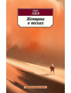 Женщина в песках: роман Женщина в песках: роман