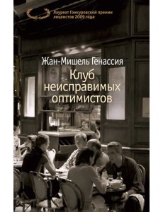 Клуб неисправимых оптимистов