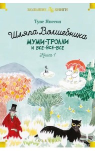 Шляпа Волшебника. Муми-тролли и все-все-все. Кн. 1