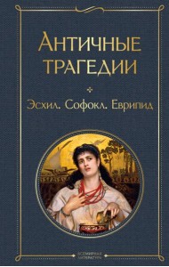 Античные трагедии