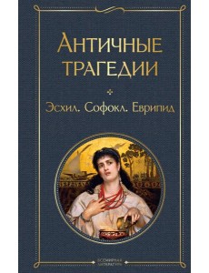 Античные трагедии Античные трагедии