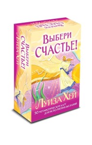 Выбери счастье! 50 метафорических карт для исцеления себя и исполнения желаний