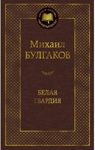 Белая гвардия: роман