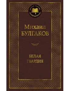 Белая гвардия: роман