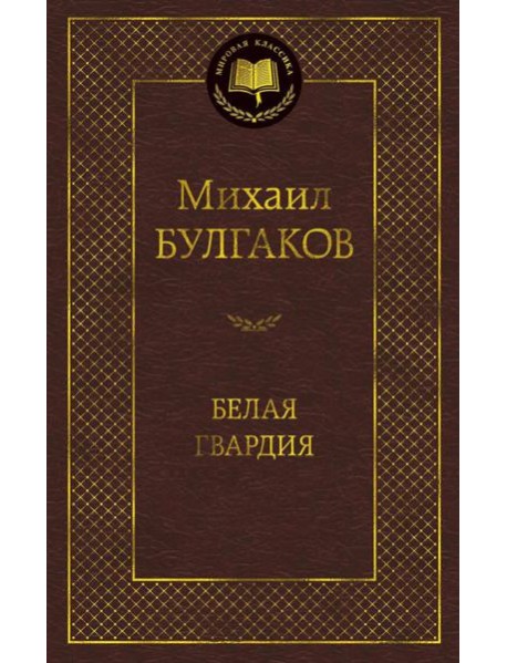 Белая гвардия: роман